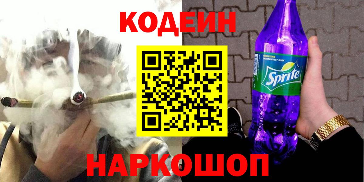 Кодеин напиток Lean (лин)  Кодеин Purple Drank  Вход с VPN  Тосно 