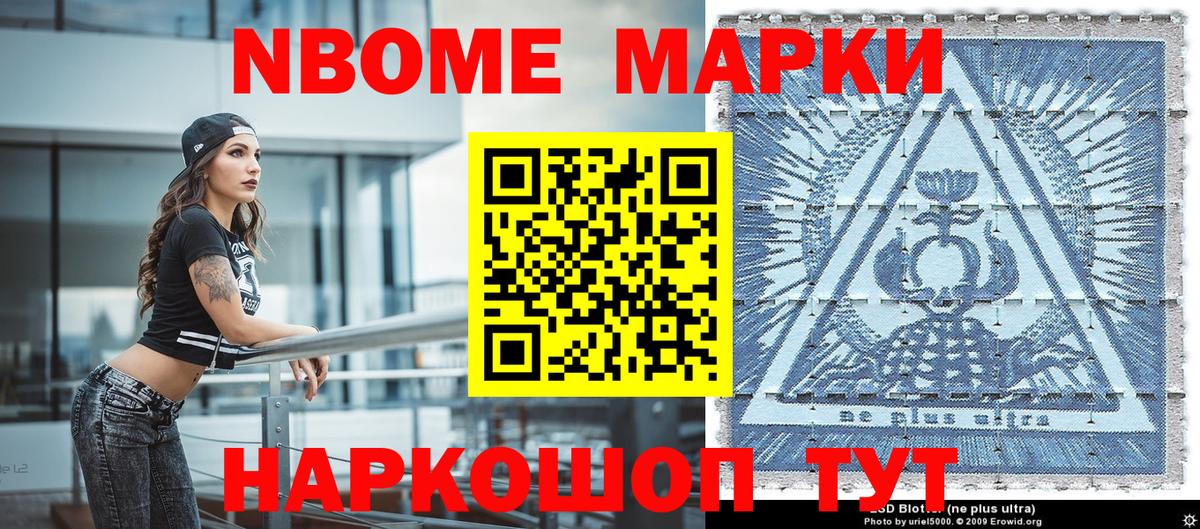 Марки NBOMe 1500мкг Тосно